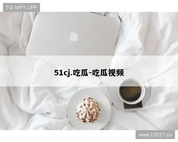 17吃瓜网站让你轻松成为朋友圈的八卦达人 17吃瓜网站让你轻松成为朋友圈的八卦达人